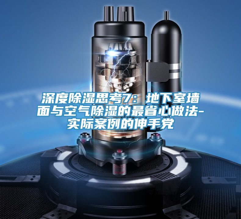 深度除濕思考7：地下室牆麵與空氣除濕的最省心做法-實際案例的伸手黨