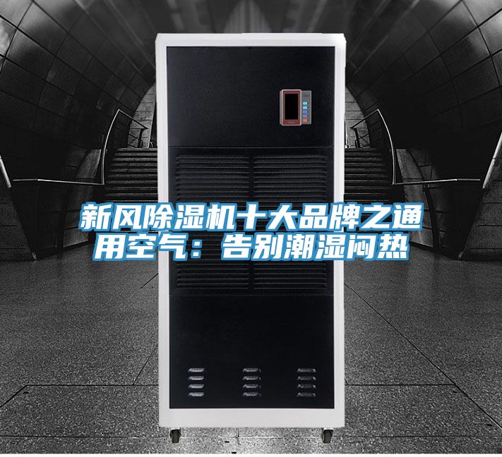 新風草莓污视频在线看十大品牌之通用空氣：告別潮濕悶熱