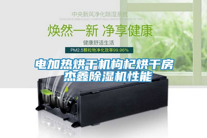 電加熱烘幹機枸杞烘幹房 傑鑫草莓污视频在线看性能