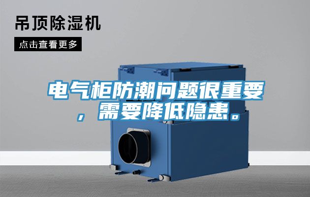 電氣櫃防潮問題很重要，需要降低隱患。