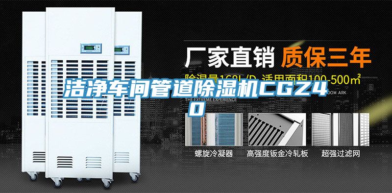 潔淨車間管道草莓污视频在线看CGZ40