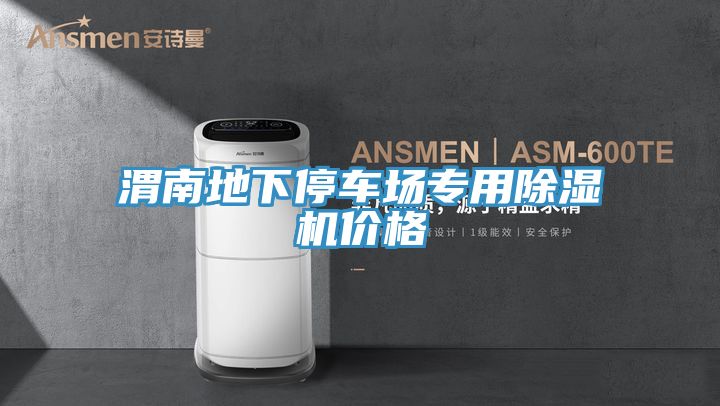 渭南地下停車場專用草莓污视频在线看價格