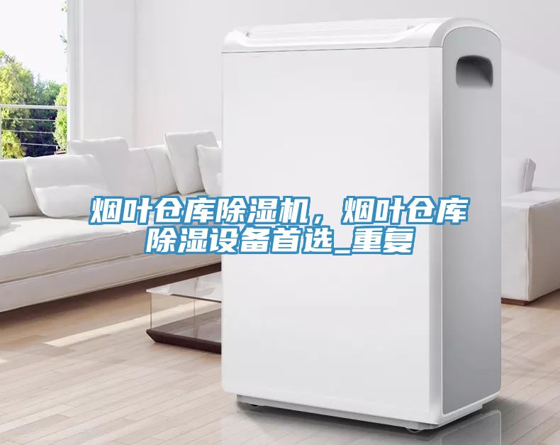 煙葉倉庫草莓污视频在线看，煙葉倉庫除濕設備首選_重複
