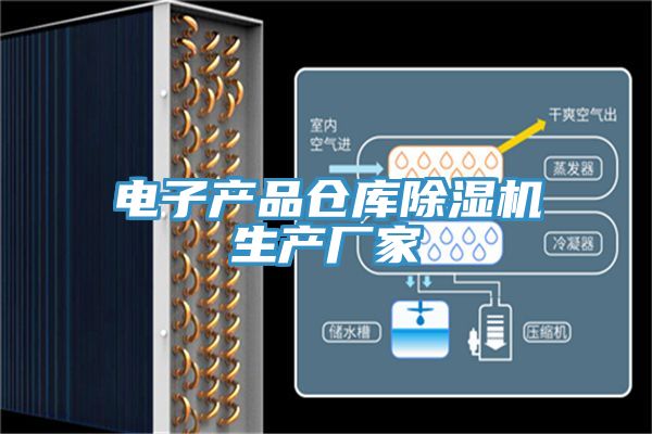 電子產品倉庫草莓污视频在线看生產廠家