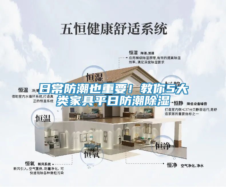 日常防潮也重要！教你5大類家具平日防潮除濕