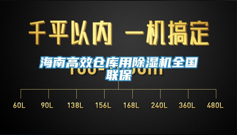 海南高效倉庫用草莓污视频在线看全國聯保