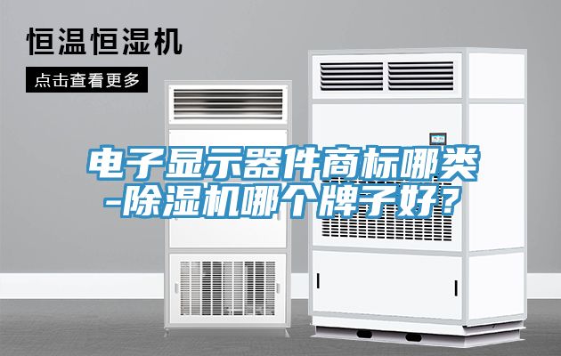 電子顯示器件商標哪類-草莓污视频在线看哪個牌子好？