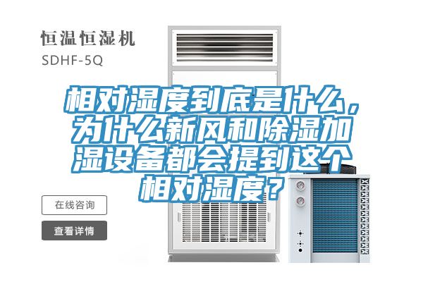 相對濕度到底是什麽，為什麽新風和除濕加濕設備都會提到這個相對濕度？