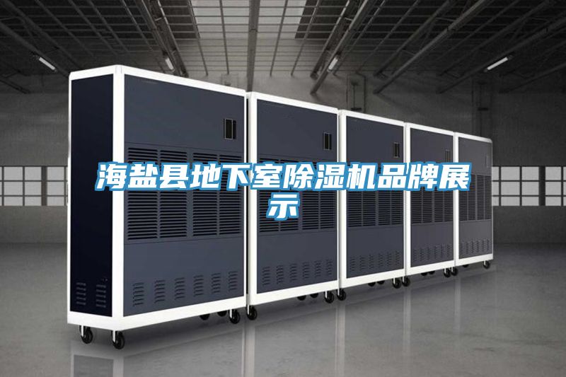 海鹽縣地下室草莓污视频在线看品牌展示