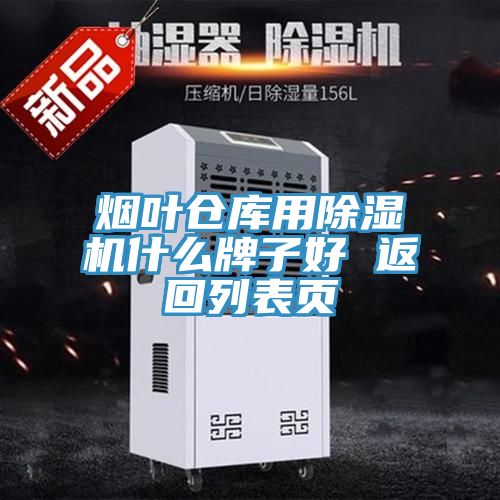 煙葉倉庫用草莓污视频在线看什麽牌子好 返回列表頁