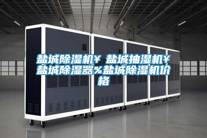 鹽城草莓污视频在线看￥鹽城抽濕機￥鹽城除濕器%鹽城草莓污视频在线看價格