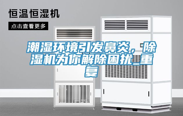 潮濕環境引發鼻炎，草莓污视频在线看為你解除困擾_重複