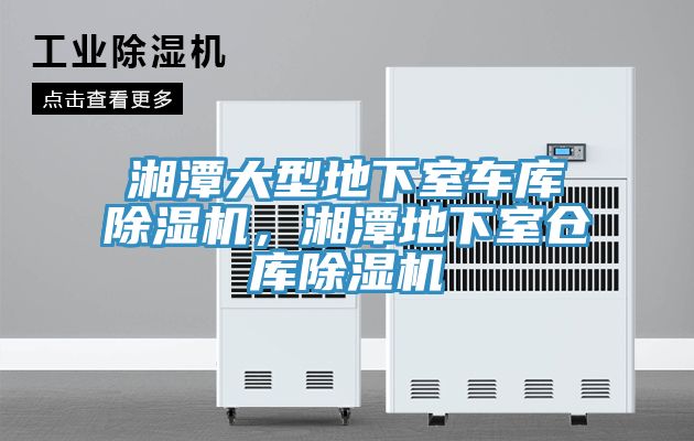 湘潭大型地下室車庫草莓污视频在线看，湘潭地下室倉庫草莓污视频在线看