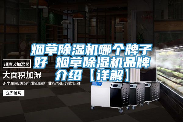 煙草草莓污视频在线看哪個牌子好 煙草草莓污视频在线看品牌介紹【詳解】