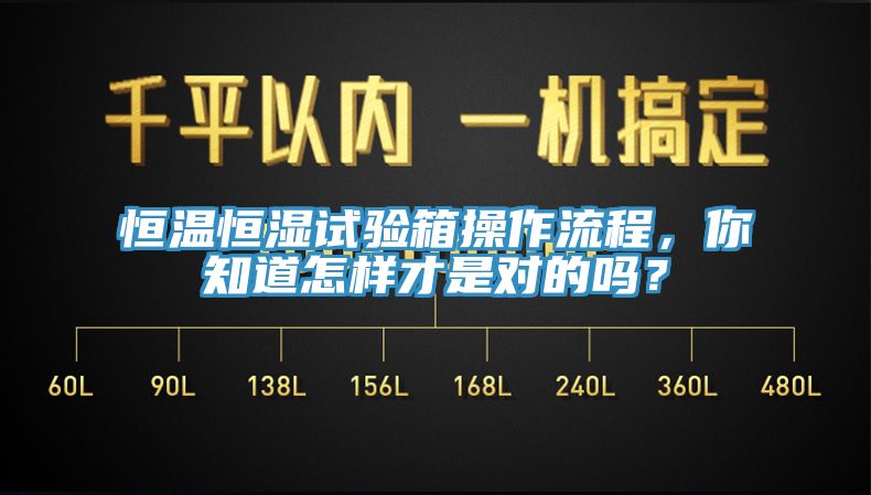恒溫恒濕試驗箱操作流程，你知道怎樣才是對的嗎？