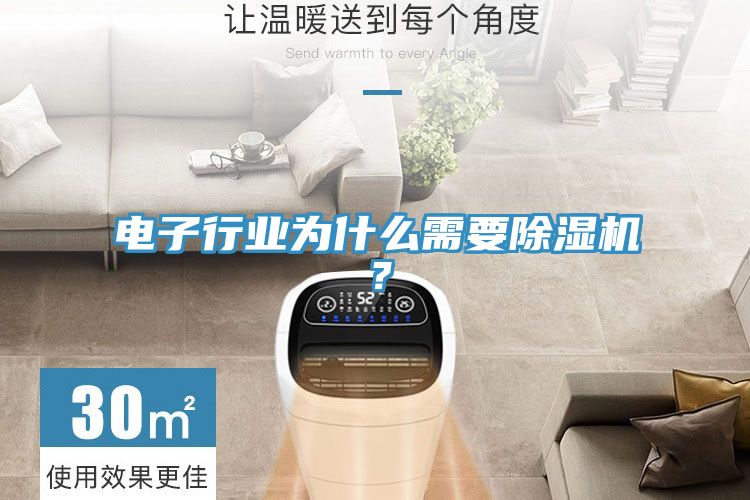 電子行業為什麽需要草莓污视频在线看？