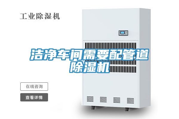 潔淨車間需要配管道草莓污视频在线看