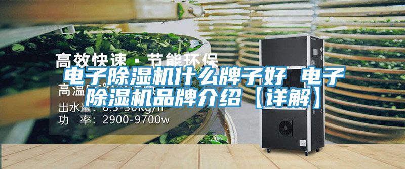 電子草莓污视频在线看什麽牌子好 電子草莓污视频在线看品牌介紹【詳解】