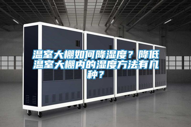 溫室大棚如何降濕度？降低溫室大棚內的濕度方法有幾種？