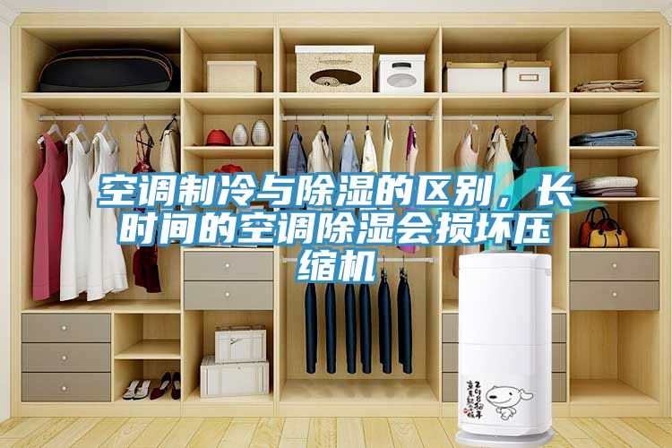空調製冷與除濕的區別，長時間的空調除濕會損壞壓縮機