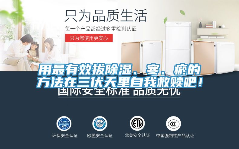 用最有效拔除濕、寒、瘀的方法在三伏天裏自我救贖吧！