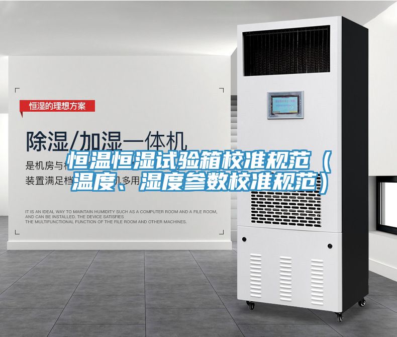 恒溫恒濕試驗箱校準規範（溫度、濕度參數校準規範）