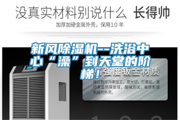 新風草莓污视频在线看--洗浴中心“澡”到天堂的階梯！