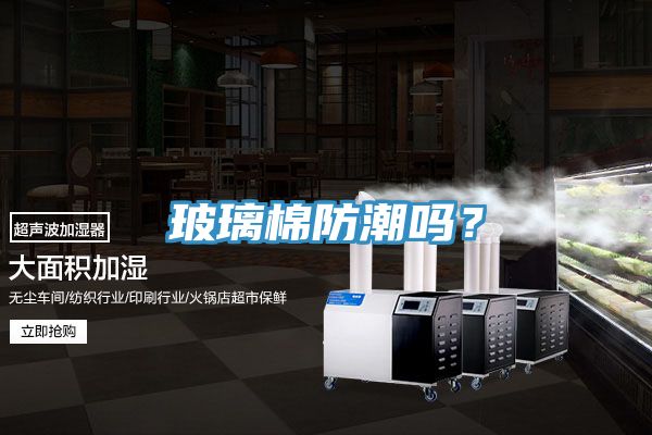 玻璃棉防潮嗎？
