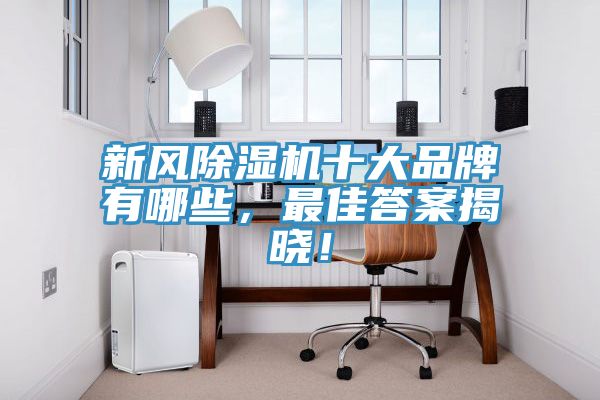 新風草莓污视频在线看十大品牌有哪些，最佳答案揭曉！