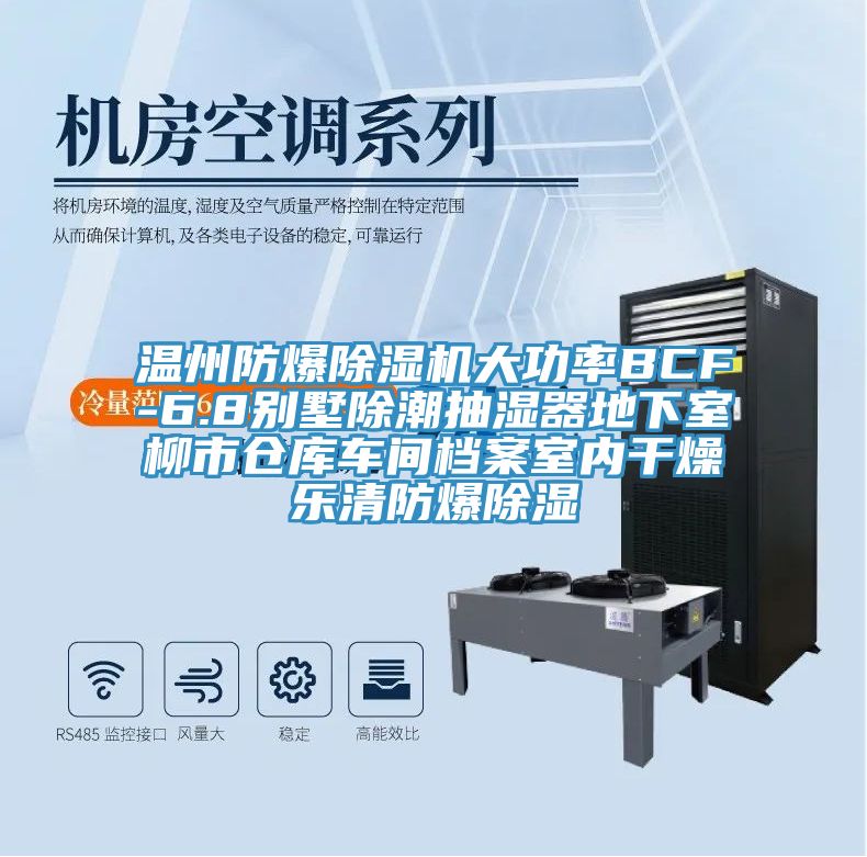 溫州防爆草莓污视频在线看大功率BCF-6.8別墅除潮抽濕器地下室柳市倉庫車間檔案室內幹燥樂清防爆除濕