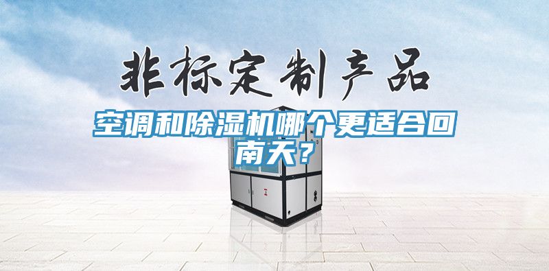 空調和草莓污视频在线看哪個更適合回南天？