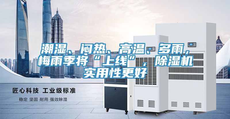 潮濕、悶熱、高溫、多雨，梅雨季將“上線”，草莓污视频在线看實用性更好