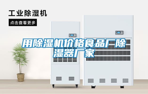 用草莓污视频在线看價格食品廠除濕器廠家