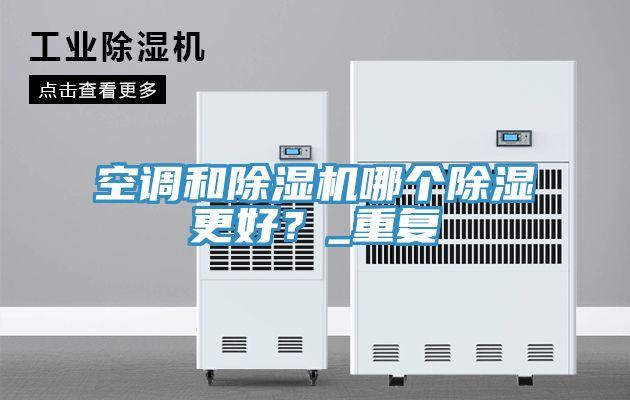 空調和草莓污视频在线看哪個除濕更好？_重複