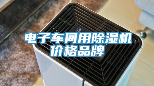 電子車間用草莓污视频在线看價格品牌