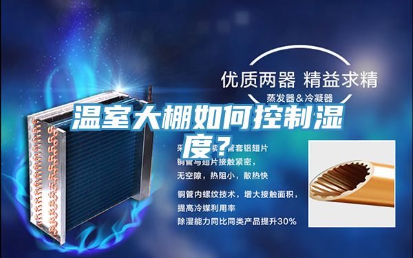 溫室大棚如何控製濕度？