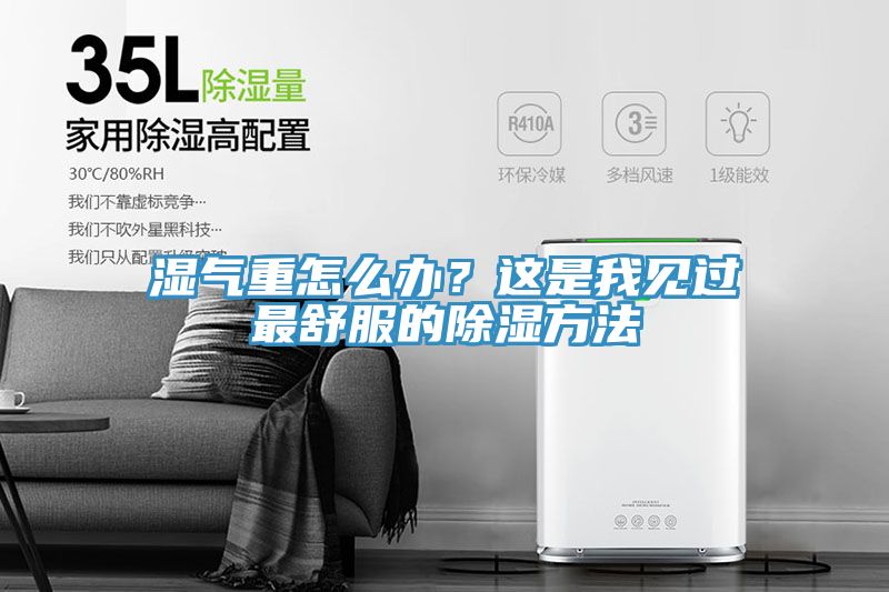 濕氣重怎麽辦？這是我見過最舒服的除濕方法