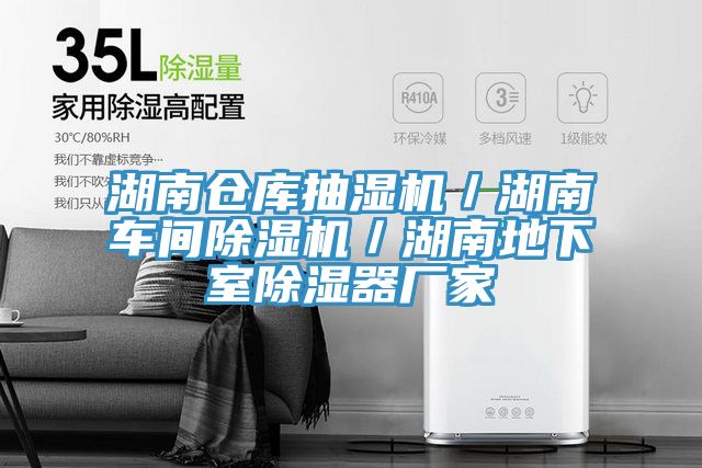 湖南倉庫抽濕機／湖南車間草莓污视频在线看／湖南地下室除濕器廠家