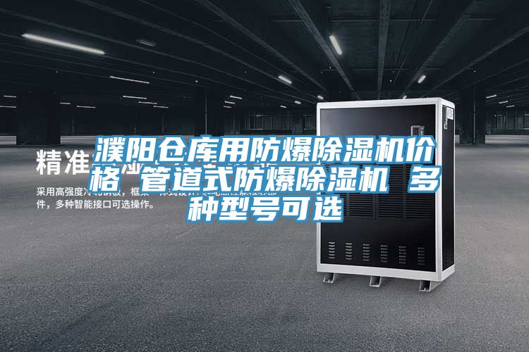 濮陽倉庫用防爆草莓污视频在线看價格 管道式防爆草莓污视频在线看 多種型號可選