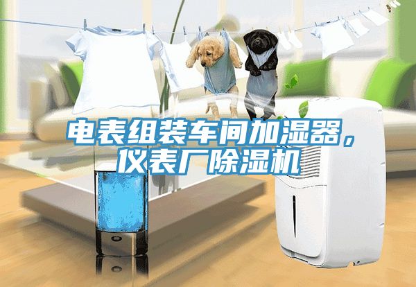 電表組裝車間加濕器，儀表廠草莓污视频在线看