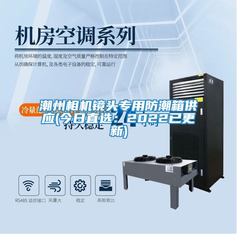潮州相機鏡頭專用防潮箱供應(今日直選：2022已更新)