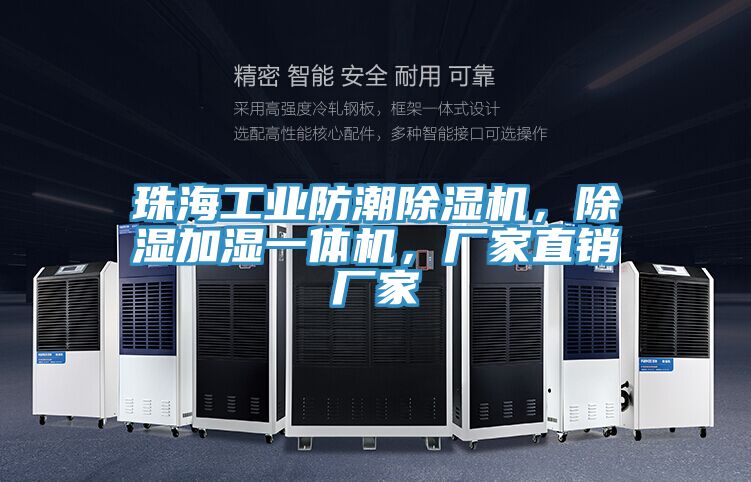 珠海工業防潮草莓污视频在线看，除濕加濕一體機，廠家直銷廠家
