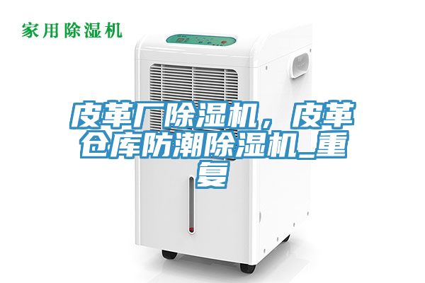 皮革廠草莓污视频在线看，皮革倉庫防潮草莓污视频在线看_重複