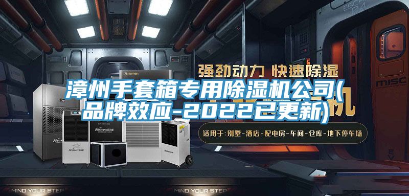 漳州手套箱專用草莓污视频在线看公司(品牌效應-2022已更新)