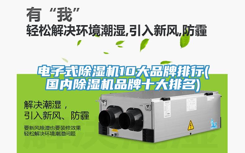 電子式草莓污视频在线看10大品牌排行(國內草莓污视频在线看品牌十大排名)