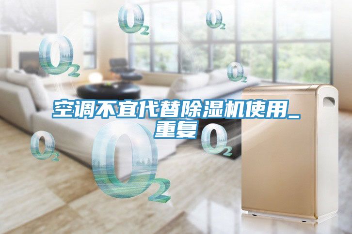 空調不宜代替草莓污视频在线看使用_重複