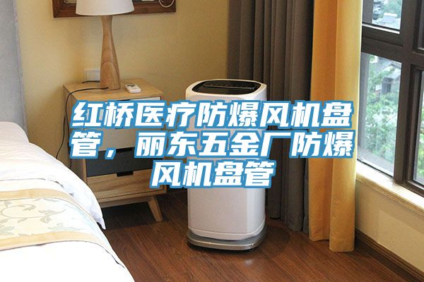 紅橋醫療防爆風機盤管，麗東五金廠防爆風機盤管