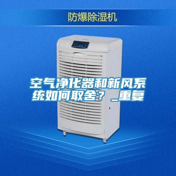 空氣淨化器和新風係統如何取舍？_重複