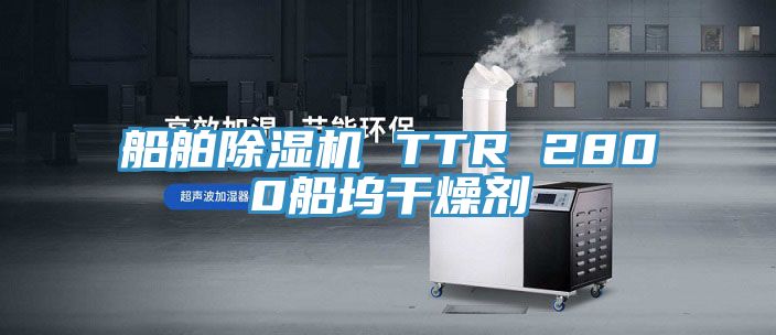 船舶草莓污视频在线看 TTR 2800船塢幹燥劑