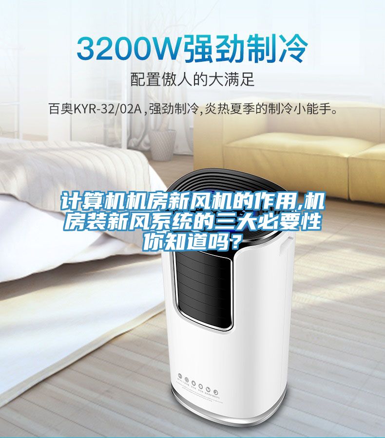 計算機機房新風機的作用,機房裝新風係統的三大必要性你知道嗎？